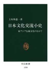 中公新書<br> 日本文化交流小史　東アジア伝統文化のなかで