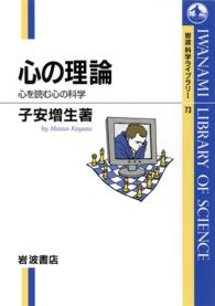 岩波科学ライブラリー<br> 心の理論 - 心を読む心の科学