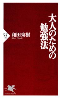 大人のための勉強法 ＰＨＰ新書