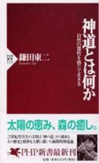 神道とは何か―自然の霊性を感じて生きる - 自然の霊性を感じて生きる