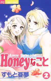 フラワーコミックス<br> Honeyなこと（２）