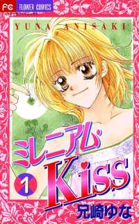 フラワーコミックス<br> ミレニアム・Kiss（１）