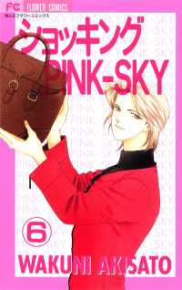 ショッキングPINK－SKY（６） フラワーコミックス