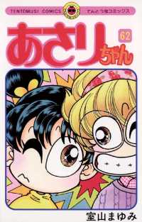 あさりちゃん 52冊 まとめ売り 初版多数 室山まゆみ あさりちゃん 52 | 室山まゆみ | 【試し読みあり】 – 小学館コミック
