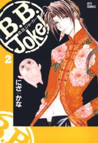ジェッツコミックス<br> B.B.Joker　2巻