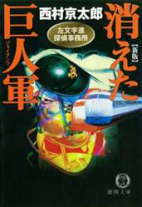 左文字進探偵事務所　消えた巨人軍（ジャイアンツ） 徳間文庫