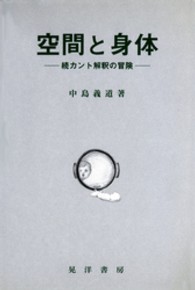 空間と身体 - 続カント解釈の冒険