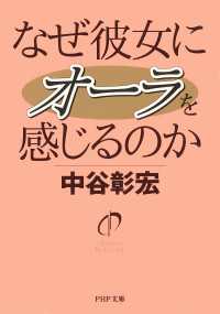 なぜ彼女にオーラを感じるのか