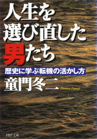 人生を選び直した男たち - 歴史に学ぶ転機の活かし方