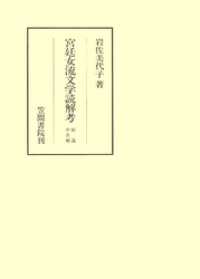 宮廷女流文学読解考　総論・中古編 笠間叢書