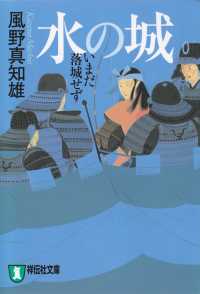 祥伝社文庫<br> 水の城――いまだ落城せず