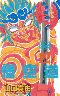 悟空道 〈１２〉 少年チャンピオンコミックス