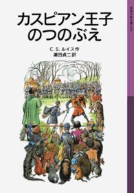カスピアン王子のつのぶえ （新版）