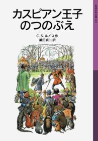 カスピアン王子のつのぶえ （新版）