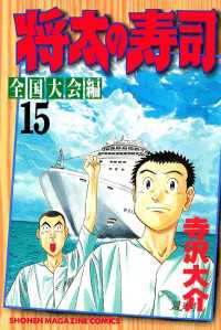 将太の寿司　全国大会編（１５）