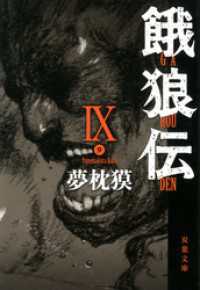 双葉文庫<br> 餓狼伝 ： IX