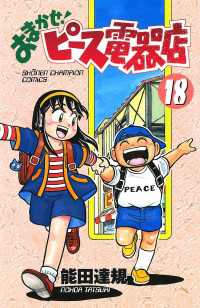 週刊少年チャンピオン<br> おまかせ！ピース電器店　18