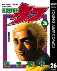 高校鉄拳伝タフ 26 ヤングジャンプコミックスDIGITAL