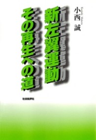 新左翼運動その再生への道