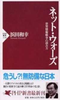 ネット・ウォーズ―世界情報戦争の読み方 - 世界情報戦争の読み方