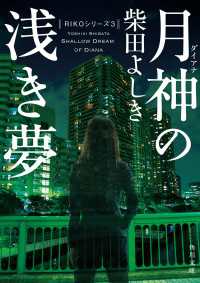 月神の浅き夢 角川文庫