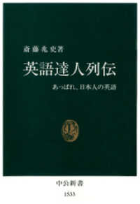 中公新書<br> 英語達人列伝　あっぱれ、日本人の英語