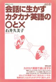 会話に生かすカタカナ英語の○と× 研究社ブックスｇｅｔ　ｉｔ