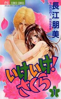 フラワーコミックス<br> いけいけ！さくら（１）