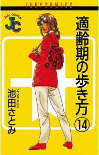 適齢期の歩き方（１４） ジュディーコミックス