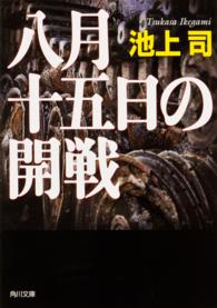八月十五日の開戦 角川文庫