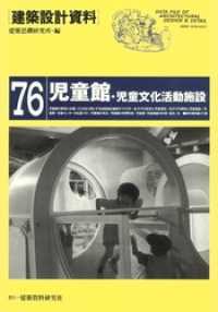 児童館・児童文化活動施設 建築設計資料