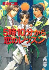 ５時１０分から恋のレッスン　銀行員シリーズ(2)