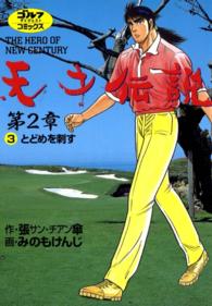 天才伝説　第2章(3)　とどめを刺す ゴルフダイジェストコミックス