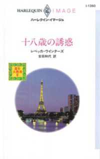 十八歳の誘惑　恋を大捜査 ＩＩ ハーレクイン