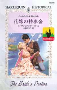 ハーレクイン<br> 花嫁の持参金　愛と称号と財産と Ｉ