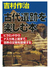 古代遺跡を楽しむ本 - ピラミッドからナスカ地上絵まで、世界の文明を探検す