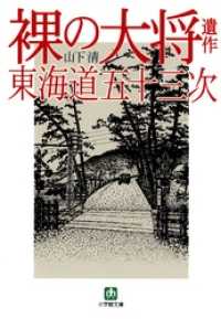 裸の大将遺作　東海道五十三次（小学館文庫） 小学館文庫