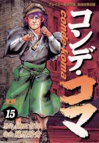 コンデ・コマ（１５） ヤングサンデーコミックス