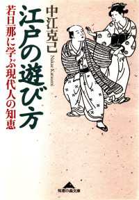 光文社知恵の森文庫<br> 江戸の遊び方～若旦那に学ぶ現代人の知恵～