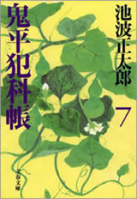 鬼平犯科帳　〈７〉