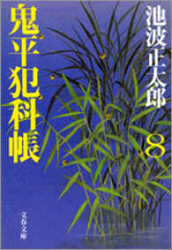 鬼平犯科帳　〈８〉