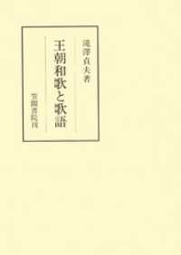 王朝和歌と歌語 笠間叢書