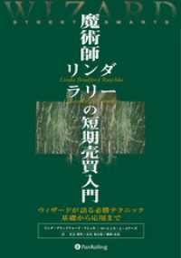 魔術師リンダ・ラリーの短期売買入門