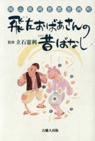 飛左おばあさんの昔ばなし - 岡山県阿哲郡哲西町