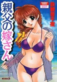 親父の嫁さん