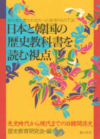 日本と韓国の歴史教科書を読む視点 教科書に書かれなかった戦争