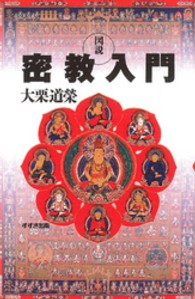 図説密教入門