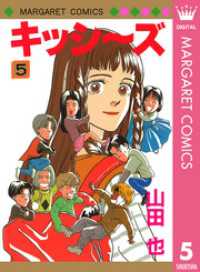 マーガレットコミックスDIGITAL<br> キッシ～ズ 5