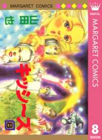 マーガレットコミックスDIGITAL<br> キッシ～ズ 8