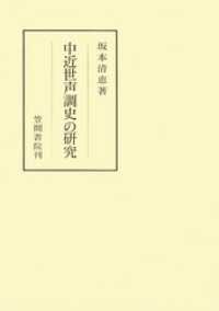 中近世声調史の研究 笠間叢書